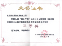 中国创新创业大赛三等奖